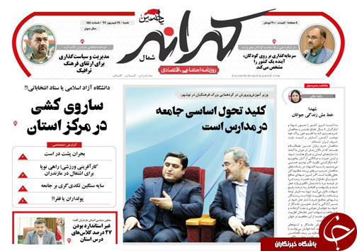 صفحه نخست روزنامه&zwnj; های شنبه ۲۴ شهریور ماه مازندران