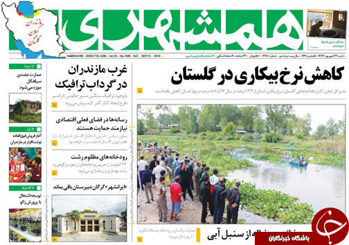صفحه نخست روزنامه&zwnj; های شنبه ۲۴ شهریور ماه مازندران