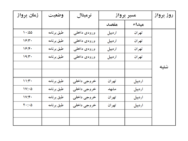 پروازهای فرودگاه اردبیل شنبه 24 شهریور ماه
