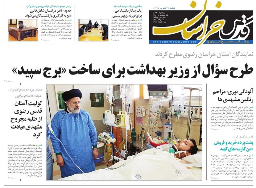 صفحه نخست روزنامه&zwnj;های خراسان رضوی شنبه ۲۴ شهریور