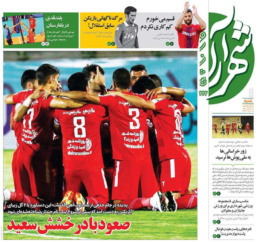 صفحه نخست روزنامه&zwnj;های خراسان رضوی شنبه ۲۴ شهریور