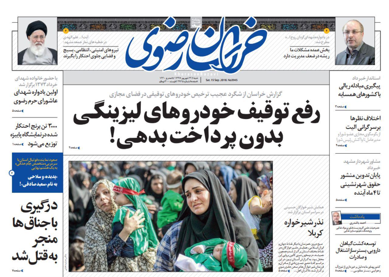 صفحه نخست روزنامه&zwnj;های خراسان رضوی شنبه ۲۴ شهریور