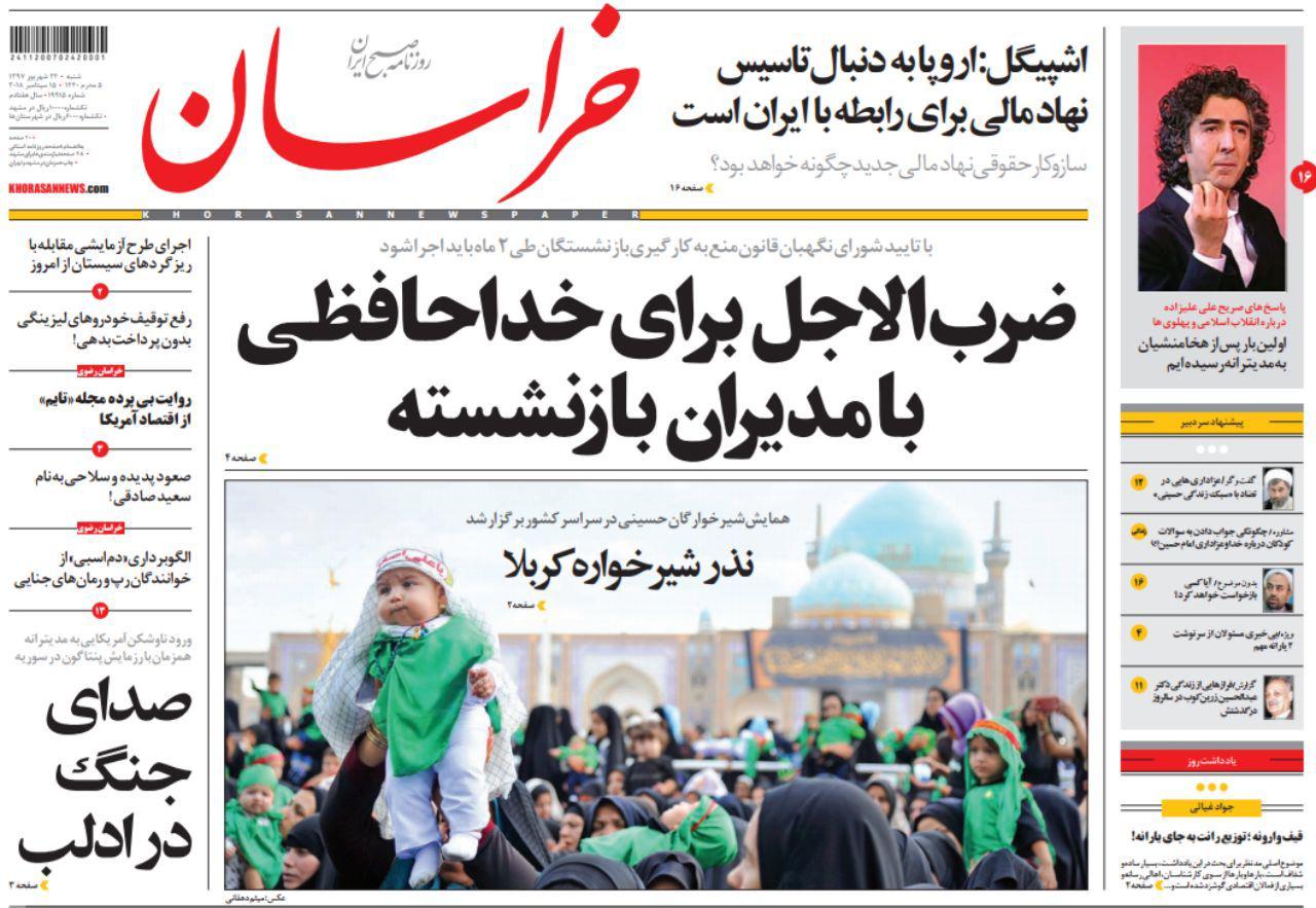 صفحه نخست روزنامه&zwnj;های خراسان رضوی شنبه ۲۴ شهریور