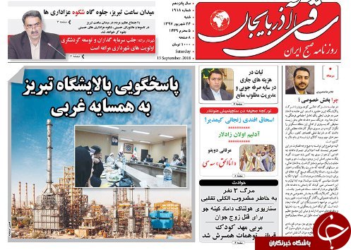 صفحه نخست روزنامه استان&zwnj;آذربایجان شرقی شنبه ۲۴ شهریور ماه