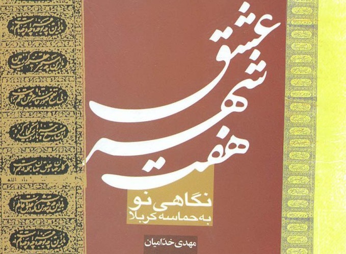 بازخوانی اثر عاشورایی در &laquo;کتاب شب&raquo; رادیو تهران