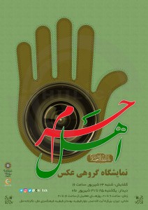 برگزاری نمایشگاه عکس &laquo;اهل حَرَم&raquo; در نگارخانه ملل