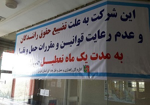 تعطیل شدن یک شرکت حمل و نقل در قزوین