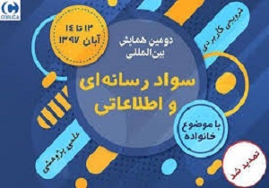 تمدید زمان ارسال آثاربه همایش سواد رسانه‌ای در قزوین