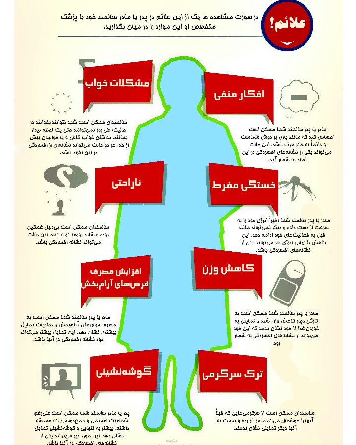 علائم بروز افسردگی در افراد مسن + اینفوگرافی&zwnj;