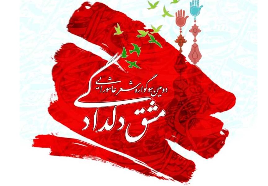 فراخوان دومین سوگواره شعر عاشورایی در استان بوشهر