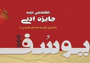 ۱۰ مهرماه آخرین مهلت ارسال آثار به جایزه ادبی یوسف