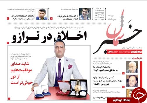صفحه نخست روزنامه&zwnj;های یکشنبه ۲۵ شهریور ماه مازندران