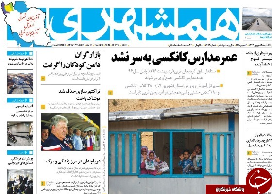 نیم صفحه نخست روزنامه&zwnj;های آذربایجان غربی در روز یکشنبه ۲۵ شهریورماه