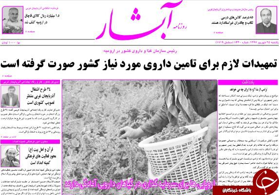 نیم صفحه نخست روزنامه&zwnj;های آذربایجان غربی در روز یکشنبه ۲۵ شهریورماه