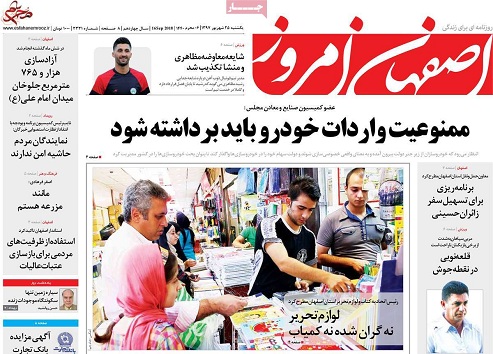 صفحه نخست روزنامه&zwnj;های اصفهان یکشنبه ۲۵ شهریور ماه