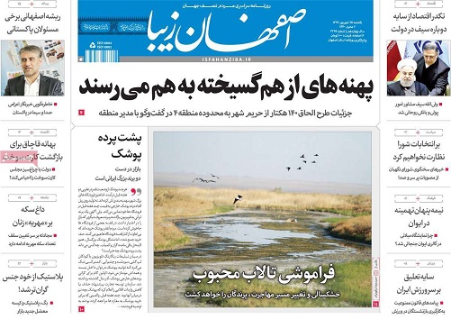 صفحه نخست روزنامه&zwnj;های اصفهان یکشنبه ۲۵ شهریور ماه