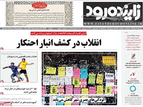 صفحه نخست روزنامه&zwnj;های اصفهان یکشنبه ۲۵ شهریور ماه