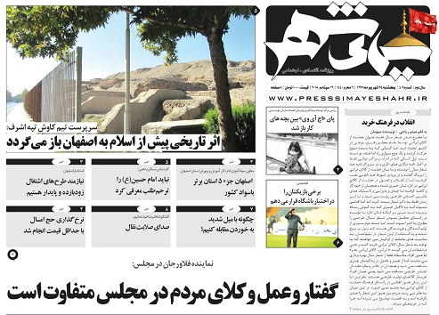 صفحه نخست روزنامه&zwnj;های اصفهان یکشنبه ۲۵ شهریور ماه