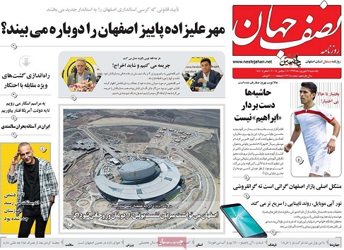 صفحه نخست روزنامه&zwnj;های اصفهان یکشنبه ۲۵ شهریور ماه