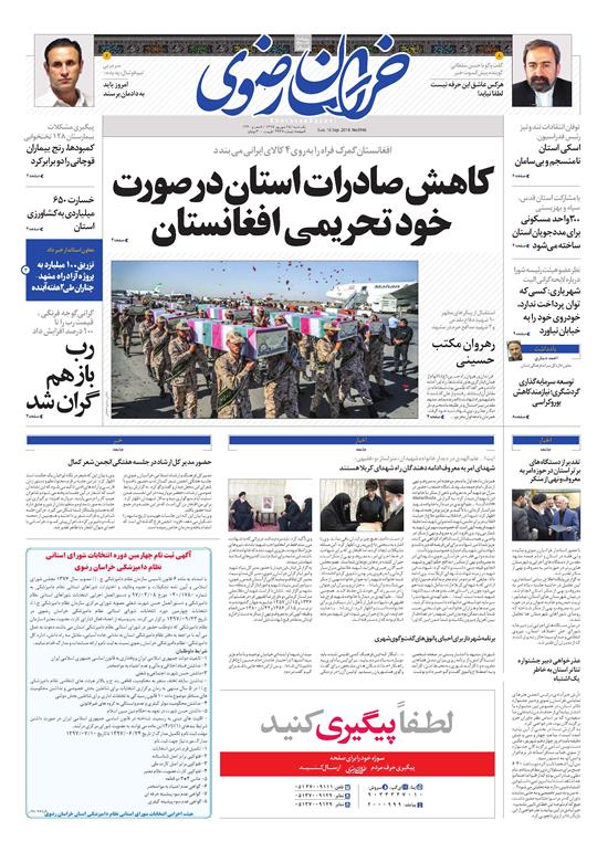 صفحه نخست روزنامه&zwnj;های خراسان رضوی یکشنبه ۲۵ شهریور