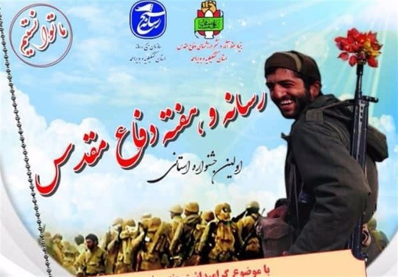 نخستین جشنواره استانی "رسانه و هفته دفاع مقدس" در کهگیلویه و بویراحمد برگزار می‌شود