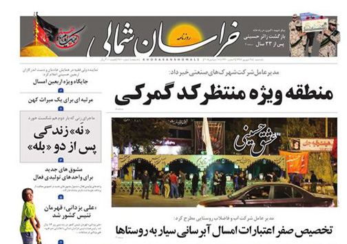 صفحه نخست روزنامه خراسان شمالی بیست و پنجم شهریور ماه