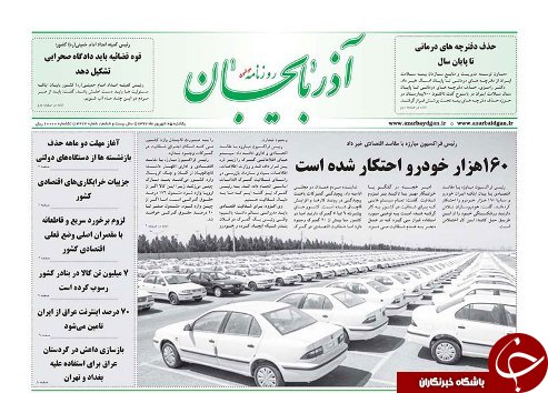 صفحه نخست روزنامه استان&zwnj;آذربایجان شرقی یک شنبه ۲۵ شهریور ماه