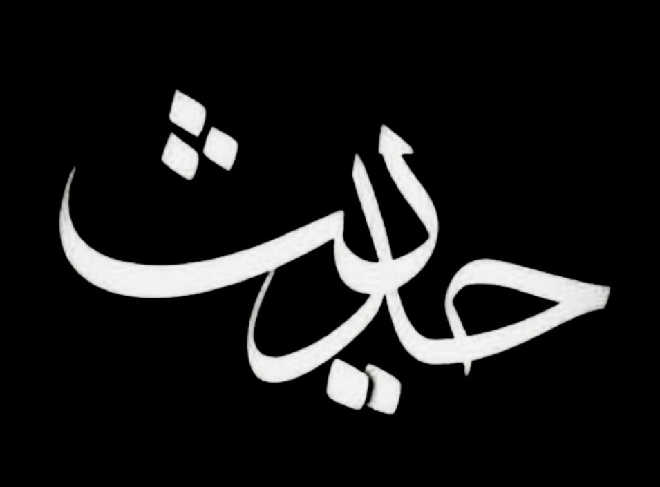 حدیث