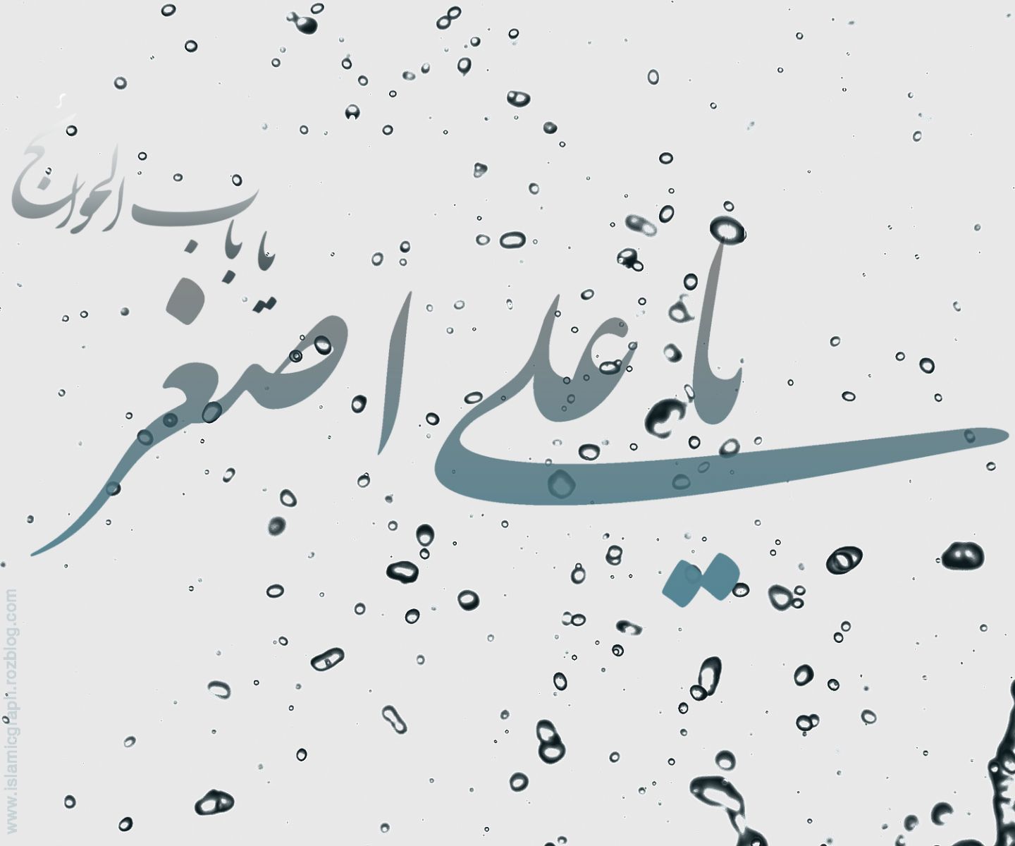 یا علی&zwnj;اصغر (ع)
