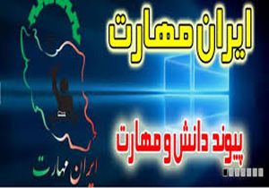 اجرایی شدن طرح ایران مهارت در ۵۰ دبیرستان متوسطه اول خراسان شمالی
