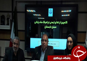راه اندازی کمپین ارتقای ایمنی ترافیک ماه پایانی فصل تابستان/ جان باختن بیش از ۲۰ هزار کشته در سوانح جاده&zwnj;ای کشور/حوادث ترافیکی سومین علت مرگ در جهان