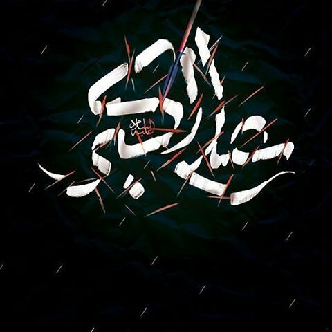 اشعار برگزیده شاعرانی که برای حضرت علی اکبر (ع) شعر سروده&zwnj;اند