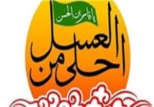 برگزاری همایش احلی من العسل در فارس