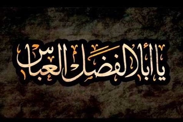 اشعار برگزیده ویژه شب تاسوعا شهادت حضرت عباس (ع)