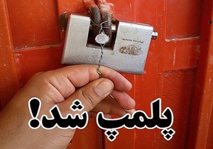 پلمب یک واحد قصابی متخلف در بوئین زهرا