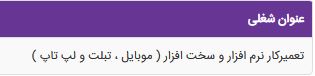 تعمیرکار نرم افزار و سخت افزار ( موبایل ، تبلت و لپ تاپ )
