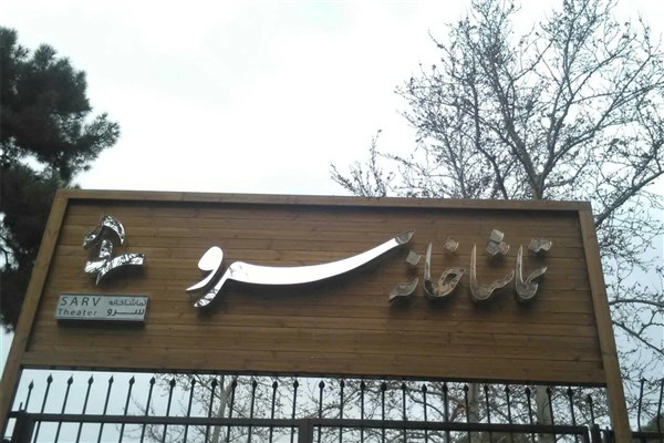 تماشاخانه سرو میزبان نمایشنامه خوانی &laquo;مُحَرر&raquo; می&zwnj;شود