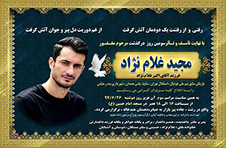 تشییع پیکر مجید غلام نژاد در رشت + فیلم