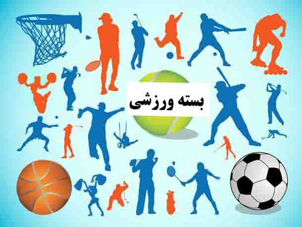 بسته ورزشی استان کرمان در 25 شهریور ماه