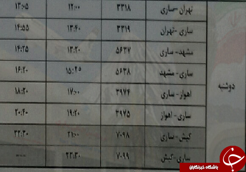 پرواز&zwnj;های دوشنبه ۲۶ شهریور فرودگاه&zwnj;های مازندران