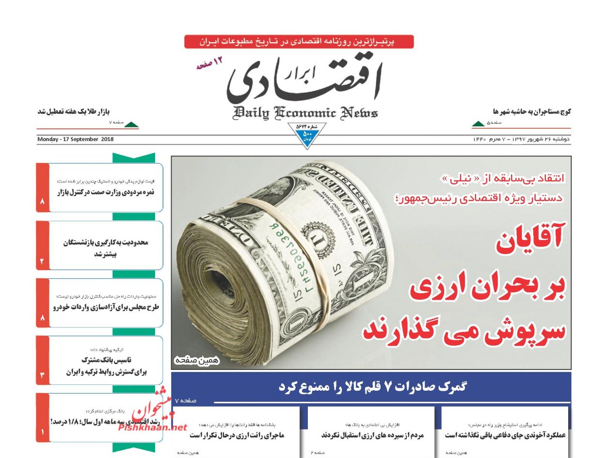 صفحه نخست روزنامه های اقتصادی 26 شهریورماه صفحه نخست روزنامه های اقتصادی 26 شهریورماه