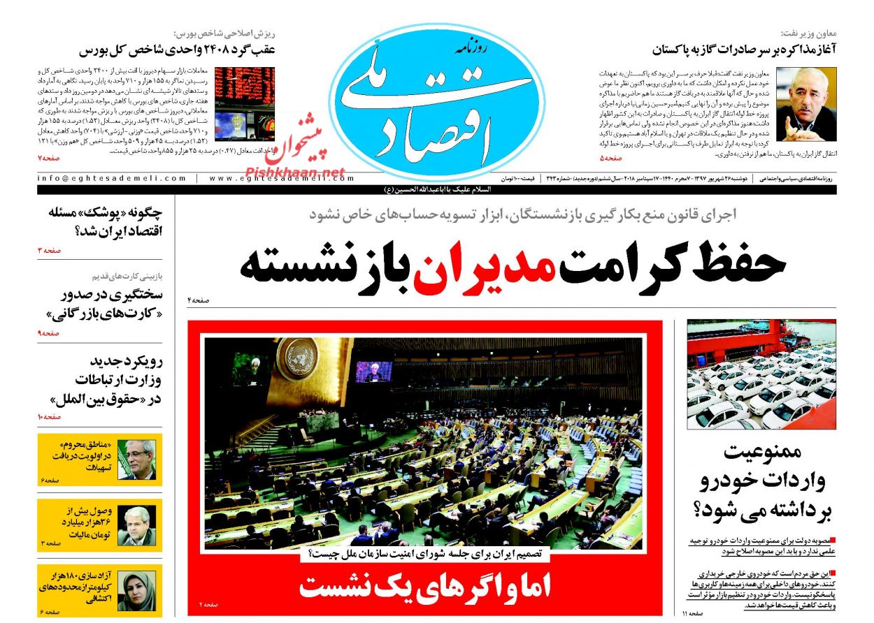 صفحه نخست روزنامه های اقتصادی 26 شهریورماه صفحه نخست روزنامه های اقتصادی 26 شهریورماه