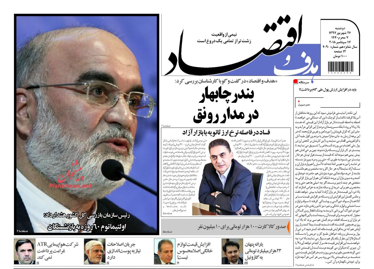 صفحه نخست روزنامه های اقتصادی 26 شهریورماه صفحه نخست روزنامه های اقتصادی 26 شهریورماه