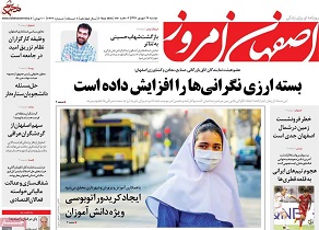 صفحه نخست روزنامه&zwnj;های اصفهان دوشنبه ۲۶ شهریور ماه