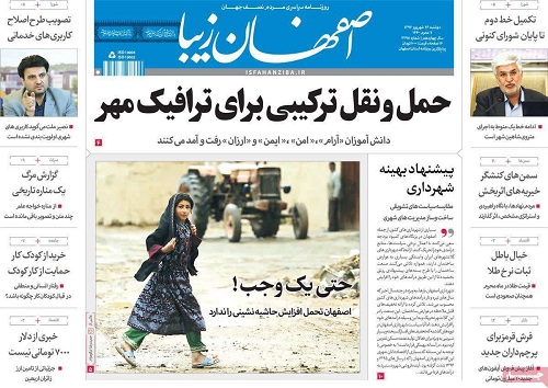صفحه نخست روزنامه&zwnj;های اصفهان دوشنبه ۲۶ شهریور ماه