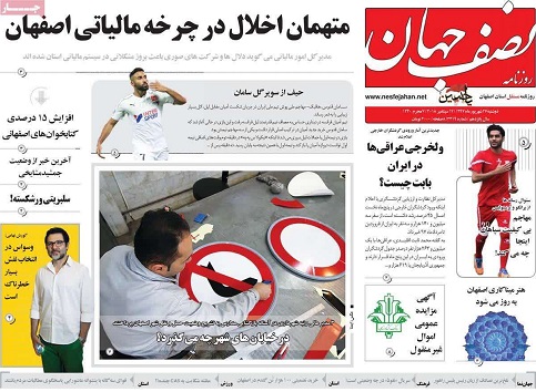 صفحه نخست روزنامه&zwnj;های اصفهان دوشنبه ۲۶ شهریور ماه