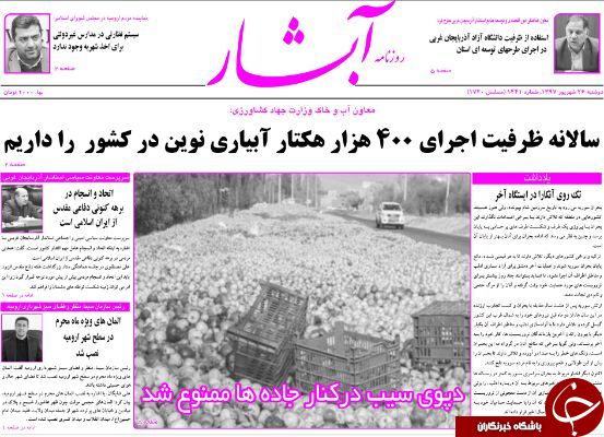 نیم صفحه نخست روزنامه&zwnj;های آذربایجان غربی در روز دوشنبه ۲۶ شهریورماه