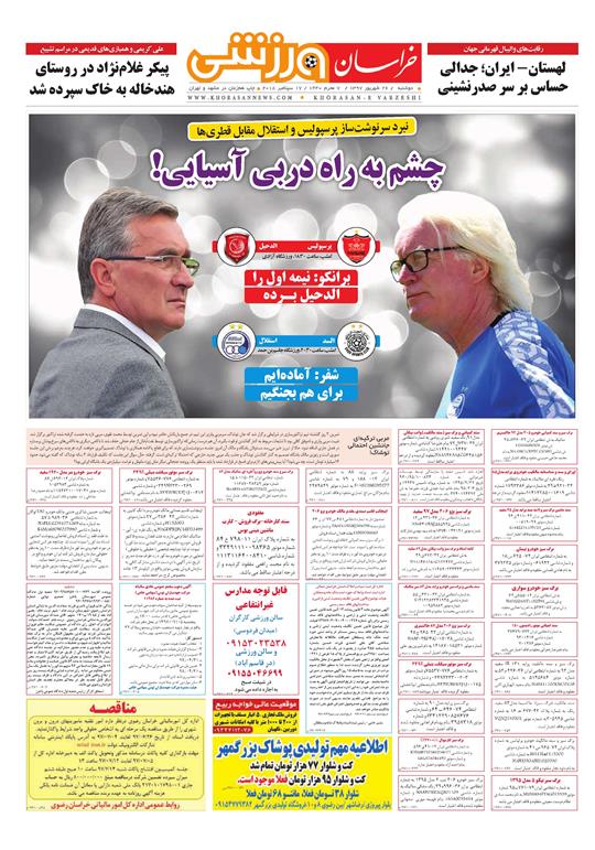 صفحه نخست روزنامه&zwnj;های خراسان رضوی دوشنبه ۲۶ شهریور