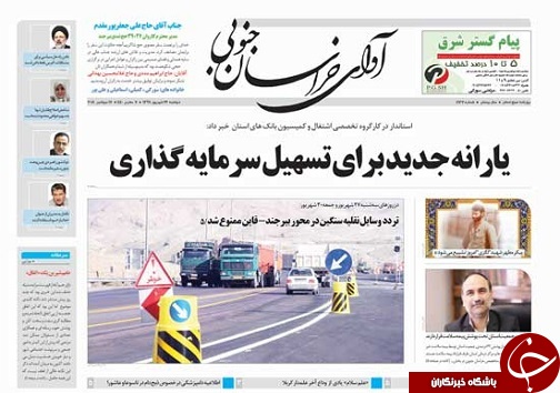 صفحه نخست روزنامه&zwnj;های خراسان جنوبی بیست و ششم شهریور ماه