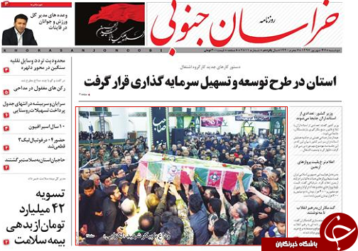 صفحه نخست روزنامه&zwnj;های خراسان جنوبی بیست و ششم شهریور ماه